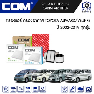 กรองอากาศ กรองแอร์ TOYOTA  ALPHARD อัลพาร์ด / VELLFIRE เวลไฟเออร์ 2.4,2.5,3.0,3.5,HYBRID ทุกรุ่น ปี 2002-2019