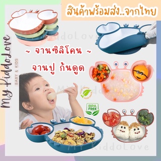 จานซิลิโคนFoodGrade จานข้าวเด็ก ดูดโต๊ะได้ดี จานปูก้นดูด จานblw