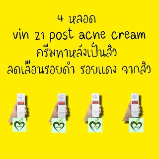 4 หลอด หมดอายุ 11/24 Vin 21 post acne cream 15 ml Vin21 วิน21 โพสต์ แอคเน่ ครีม