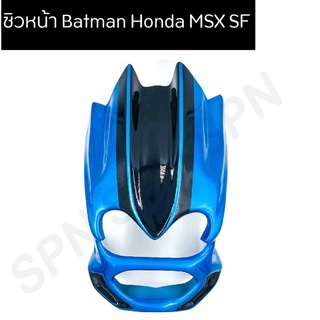 ชิวหน้า Batman Honda MSX SF งาน ABS