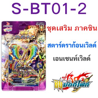 บัดดี้ไฟท์ S-BT01-2 ชุดเสริมภาคชิน สตาร์ดราก้อนเวิลด์ , เอนเชนท์เวิลด์ (มีการ์ดฟอยสุ่มหลังกล่อง เก็บเงินปลายทางได้)