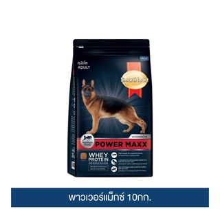 ส่งฟรี สมาร์ทฮาร์ท พาวเวอร์แม็กซ์ อาหารสุนัข สุนัขโต 10กก.  / SmartHeart Power Maxx Adult 10kg เก็บเงินปลายทาง