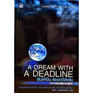 หนังสือ ฝันให้เป็น ต้องทำได้จริง A DREAM WITH A DEADLINE