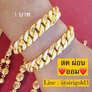 [ผ่อนได้ ออมได้] ข้อมือทองแท้ ลายเลทยอดนิยม น้ำหนัก 1 บาท ทองคำ 96.5% พร้อมใบรับประกันทองคำแท้