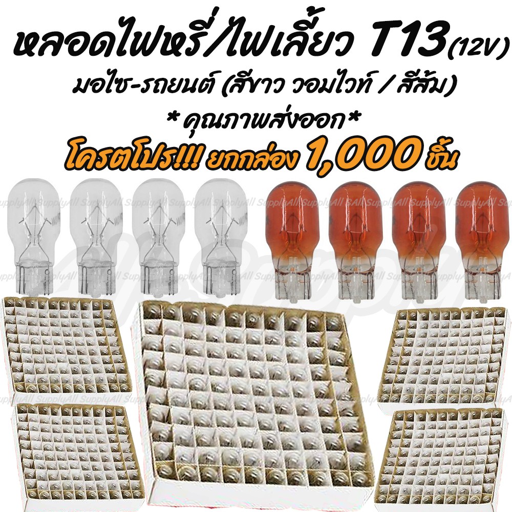 เก็บโค๊ด MT11BTลด50บาท (1,000ชิ้น) หลอดไฟหรี่ T13 12V 10W หลอดไฟเลี้ยว หลอดไฟ รถยนต์ / มอเตอร์ไซค์ ข