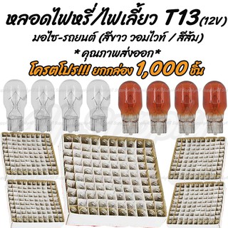 เก็บโค๊ด MT11BTลด50บาท (1,000ชิ้น) หลอดไฟหรี่ T13 12V 10W หลอดไฟเลี้ยว หลอดไฟ รถยนต์ / มอเตอร์ไซค์ ขั้วเสียบ #กดเลือกสี