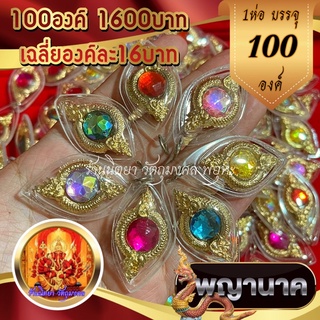 จี้บ่วงนาคบาศ (100ชิ้น) บ่วงพญานาคทอง พลอยคละสี กรอบพลาสติกกันน้ำ