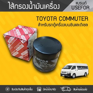 KLEAN ไส้กรองน้ำมันเครื่อง TOYOTA: COMMUTER, VIGO, REVO, FORTUNER, INNOVA โตโยต้า คอมมูเตอร์, วีโก้, รีโว่, ฟอร์จูนเนอร์