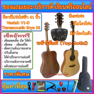 (ผ่อนชำระ ทักแชทสอบถาม) กีตาร์โปร่งไฟฟ้า Veelah V1-D+Transacoustic Enya X4+กระเป๋าซอฟเคส+ของแถมชุดใหญ่ตามภาพ