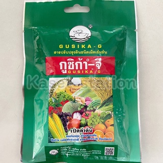 ✅กูซิก้า-จี สารปรับปรุงดินชนิดเม็ดเข้มข้น 80g.ช่วยให้ดินร่วยซุย ไม่แน่น รากพืชแตกแขนงดี