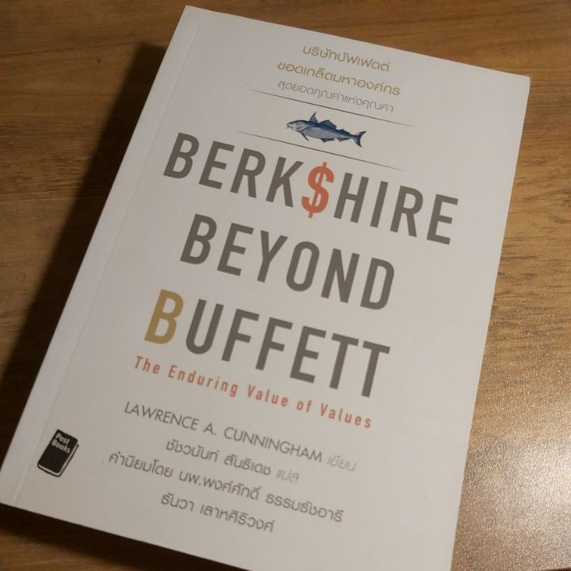 BERKSHIRE BEYOND BUFFETT, บริษัทบัฟเฟตต์ ขอดเกร็ดมหาองค์กร สุดยอดคุณค่าแห่งคุณค่า,  Lawrence a cunni