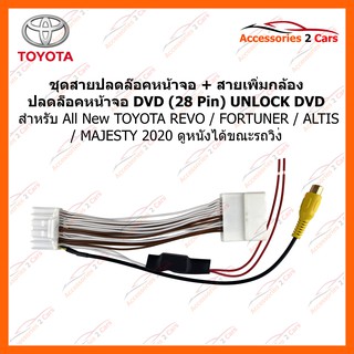 ปลั๊กปลดล็อคหน้าจอ DVD 28 pin สำหรับ TOYOTA REVO 2020 รหัส UN-LOCK04