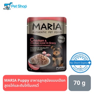 MARIA Puppy อาหารลูกสุนัขแบบเปียก สูตรไก่และตับไก่ในเกรวี่ 70 กรัม