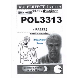 ชีทรามภูมิภาค ชุดเจาะเกราะ POL3313/PA323 วิชาการบริหารการพัฒนา