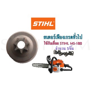 สเตอร์เฟืองเกรดทั่วไปใช้กับเลื่อย STIHL MS-180 จำนวน 5ชิ้น