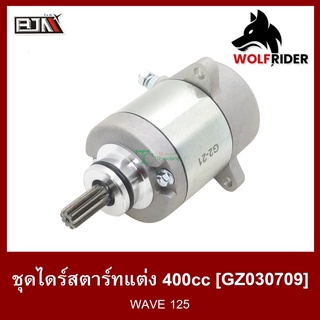 ชุดไดร์สตาร์ทแต่ง [400cc.] เวฟ 125 WAVE 125 (GZ030709)