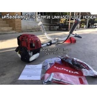 เครื่องตัดหญ้า 4 จังหวะ UMK450T U2TT Honda