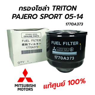 MITSUBISHI กรองโซล่า กรองดักน้ำ TRITON,PAJERO SPORT 05-14 (1770A373) **แท้ศูนย์100%