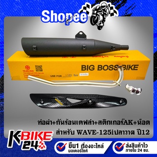 ท่อผ่า WAVE-125iปลาวาฬ ปี12 **ปลาย WAVE-125** BIGBOSSBIKE คอท่อ 25 มิล+กันร้อนเคฟล่า 5มิติ+สติกเกอร์AK+น๊อตกันร้อน 3 ตัว