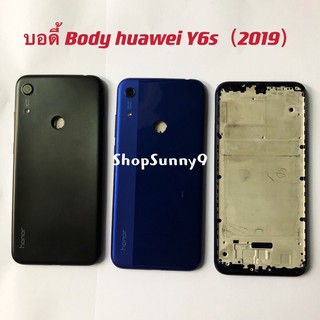 บอดี้ Body (ฝาหลัง+ เคสกลาง) huawei Y6s ( 2019 )