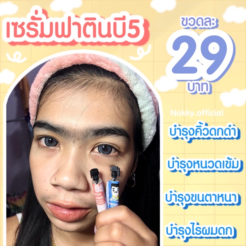 เซรั่มฟาตินบี5 บำรุงคิ้วดกดำ บำรุงหนวดเข้ม ขนตาหนา ไรผมดก พร้อมส่ง