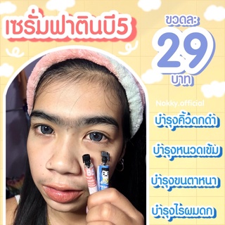 เซรั่มฟาตินบี5🧔🏻บำรุงคิ้วดกดำ บำรุงหนวดเข้ม ขนตาหนา ไรผมดก พร้อมส่ง🎉