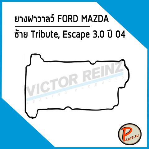 ยางฝาวาลว์ FORD MAZDA Tribute, Escape 3.0 ปี 04 ซ้าย AJ V6, AJ03-10-235 L *38096* Victor Reinz ยางฝาวาว ปะเก็นฝาวาว