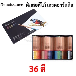 Renaissance กล่องเหล็ก ดินสอสีไม้ เกรดอาร์ตติส รุ่น 12 / 24 / 36 / 48 สี ดินสอสี เรนาซองซ์ Artists Colour Pencil สีไม้