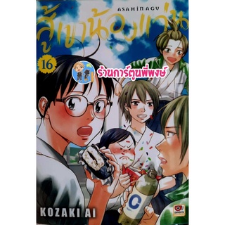 สู้เขาน้องแว่น เล่ม 16 หนังสือ การ์ตูน มังงะ สู้เขา น้องแว่น zen พี่พงษ์ ร้านการ์ตูนพี่พงษ์ 8/6/22