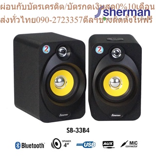 Sherman ลำโพงบลูทูธ 2.0 CH รุ่น SB-33B4