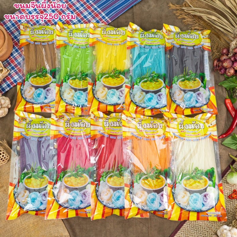 ขนมจีนผึ้งน้อย 250g มีให้เลือก10 สี