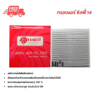 กรองแอร์รถยนต์ นิสสัน ซิลฟี่ 14 PROTECT ไส้กรองแอร์ ฟิลเตอร์แอร์ กรองฝุ่น PM 2.5 ส่งไวส่งฟรี Nissan Sylphy 14