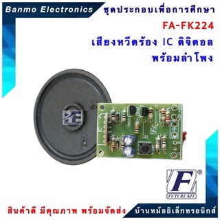 FUTURE KIT FA224-FK224-วงจรเสียงหวีดร้อง IC ดิจิตอลพร้อมลำโพง FA224-FK224