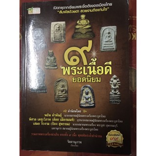 หนังสือ ๙ พระเนื้อดียอดนิยม