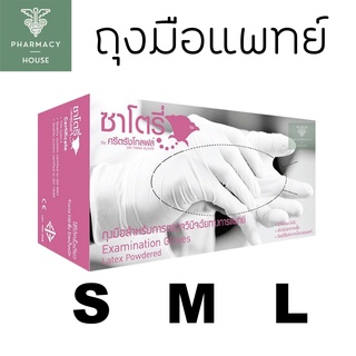 Satory ซาโตรี ถุงมือยาง ถุงมือแพทย์ ชนิดมีแป้ง  ( จำนวน 100 ชิ้น )