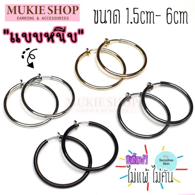 Mukie shop DIY ต่างหู [ต่างหูห่วงแบบหนีบพร้อมส่ง] ต่างหูหนีบ ห่วงสปริง ขนาด1.5cm-6cm แพ็คคู่ (2ชิ้น)