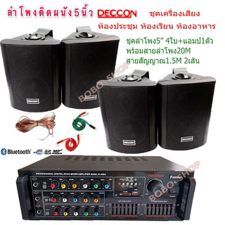 ชุดเครื่องขยายเสียงพร้อมลำโพง ตู้ลำโพงแขวน ลำโพงติดผนังร้านอาหาร ห้องคาราโอเกะ ประชาสัมพันธ์ ห้องประชุม AV-888A+SOON-5*4