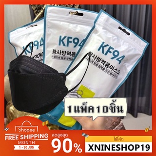 พร้อมส่ง [แพ็ค10ชิ้น] 3D Mask KF94 แพ็ค 10 ชิ้น หน้ากากอนามัยเกาหลีป้องกันฝุ่น