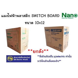 **มีขายส่ง**ราคายกลัง 20 ชิ้น ** แผงไฟฟ้าพลาสติก แผงพลาสติก SWICH BOARD ขนาด 10x12 (304W) , 304-NNP ยี่ห้อ NANO