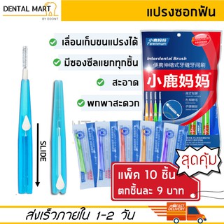 [10 ชิ้น] fawnmum แปรงซอกฟัน แบบพกพา เลื่อนเก็บขนแปรงได้