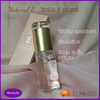 วิตามินE บริสุทธิ์ เนเชอรัลอี กิฟฟารีน  NATURAL E GIFFARINE ให้ความชุ่มชื้นมากกว่า ผสมกับครีม ทั้งผิวหน้า ผิวกาย# ส่งฟรี