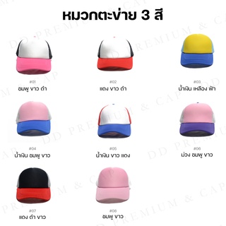 friendly_dd | หมวกเปล่า หมวกตาข่าย 3 สี | รับปักและสกรีนตัวหนังสือและโลโก้