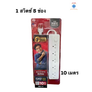 ปลั๊กไฟ ปลั๊กพ่วง สปอร์ตเทค สเปคผม 5 ช่อง 1 สวิตซ์ ยาว 10 เมตร สีขาว vox