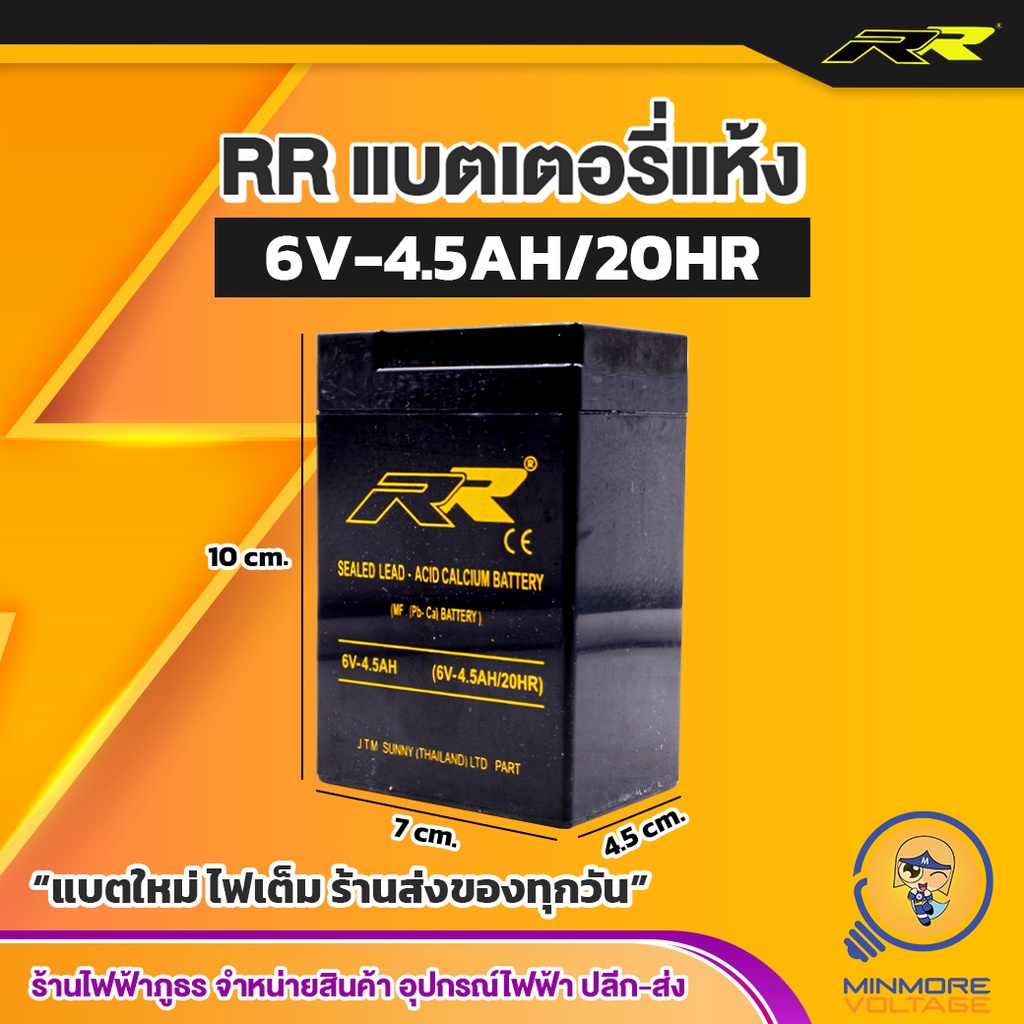 RR แบตเตอรี่แห้ง 6V 4.5Ah MP4.5A-6V BATTERY (ใช้กับเครื่องสำรองไฟ)