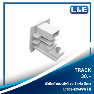 รางไฟลอย 3 เฟส TRACK , L&amp;E รุ่น TRACK (3)