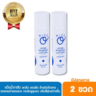 มิสโอ แอคเน่ พาวเดอร์ โลชั่น ( 2 ขวด ) แป้งน้ำทาสิว ลดสิว รอยสิว ลดรอยดำรอยแดง กระชับรูขุมขน สินค้าขายดีอันดับ 1