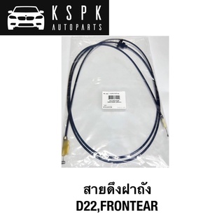 สายดึงฝาถัง NISSAN D22 FRONTIER