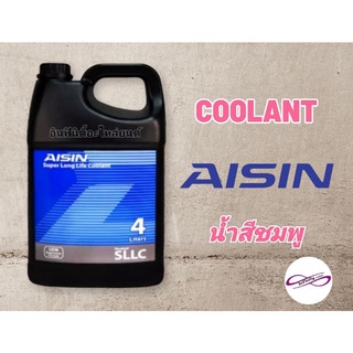 AISIN น้ำยาหล่อเย็น (Coolant) พร้อมใช้งาน ไม่ต้องผสมน้ำ 4 ลิตร