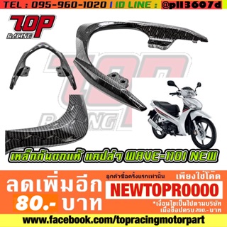 เหล็กกันตก จับท้าย แคปล่า WAVE-110 I NEW 2014-2018 [MS1232]