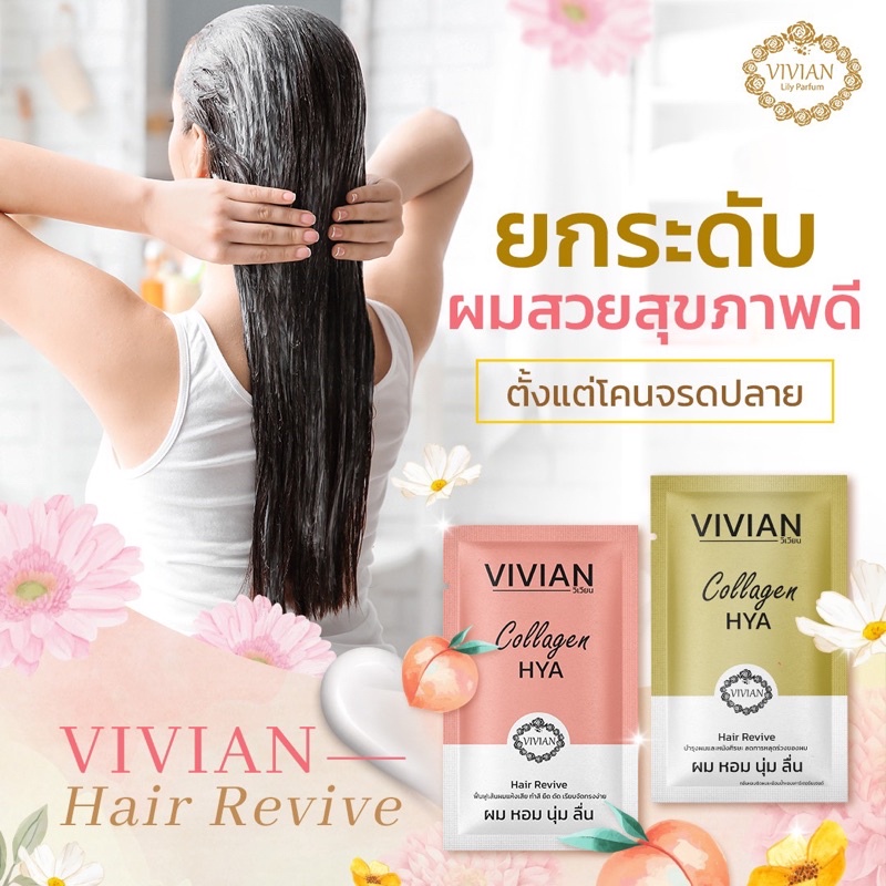 vivian collagen hya hair revive วิเวียนทรีสเม้นท์ผมหอม1กล่อง12ซองซองละ30ml